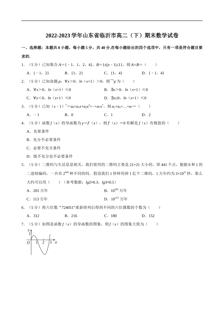 2022-2023学年山东省临沂市高二（下）期末数学试卷.docx_第1页