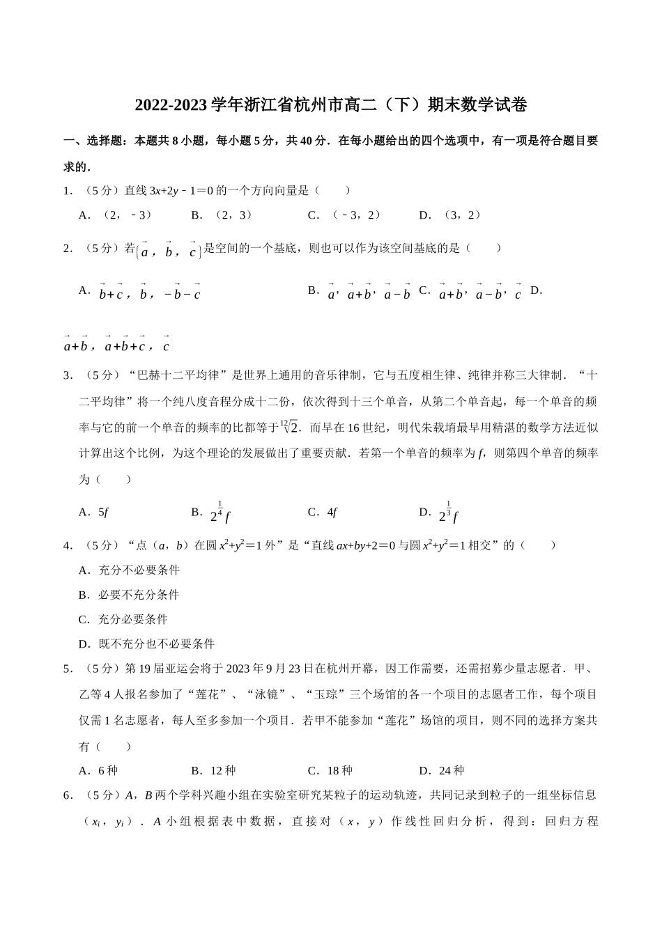 2022-2023学年浙江省杭州市高二（下）期末数学试卷.docx_第1页