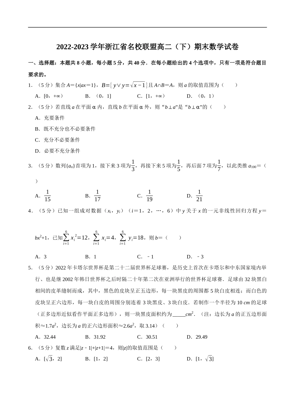 2022-2023学年浙江省名校联盟高二（下）期末数学试卷.docx_第1页