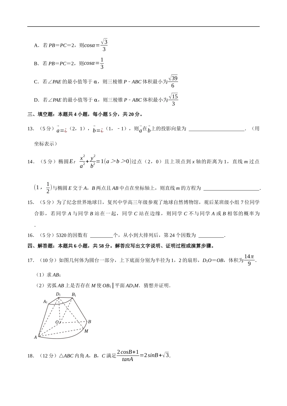 2022-2023学年浙江省名校联盟高二（下）期末数学试卷.docx_第3页