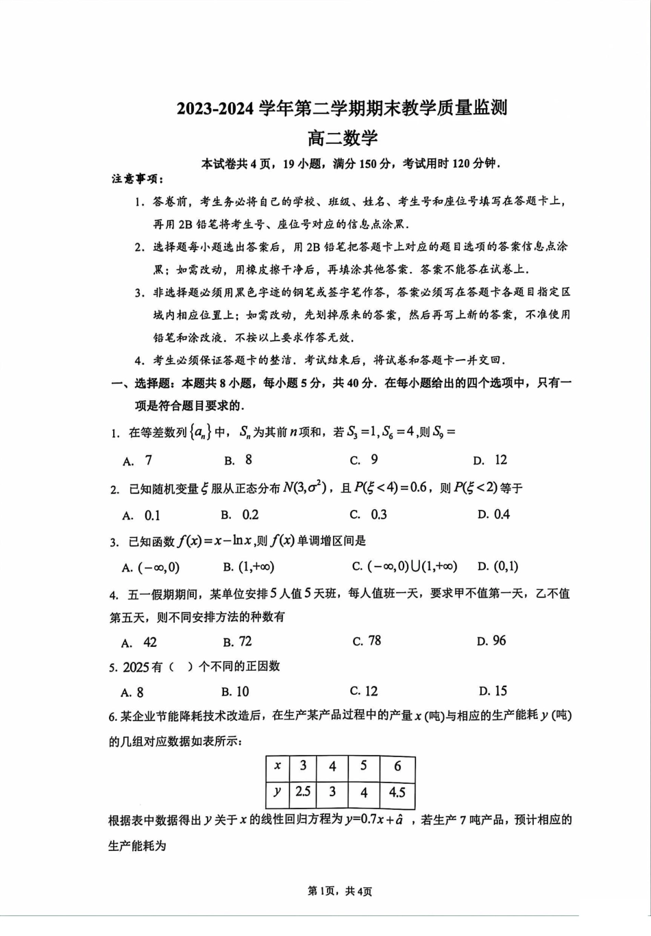 2023~2024学年广东省广州市八区高二下学期数学期末联考试卷.pdf_第1页