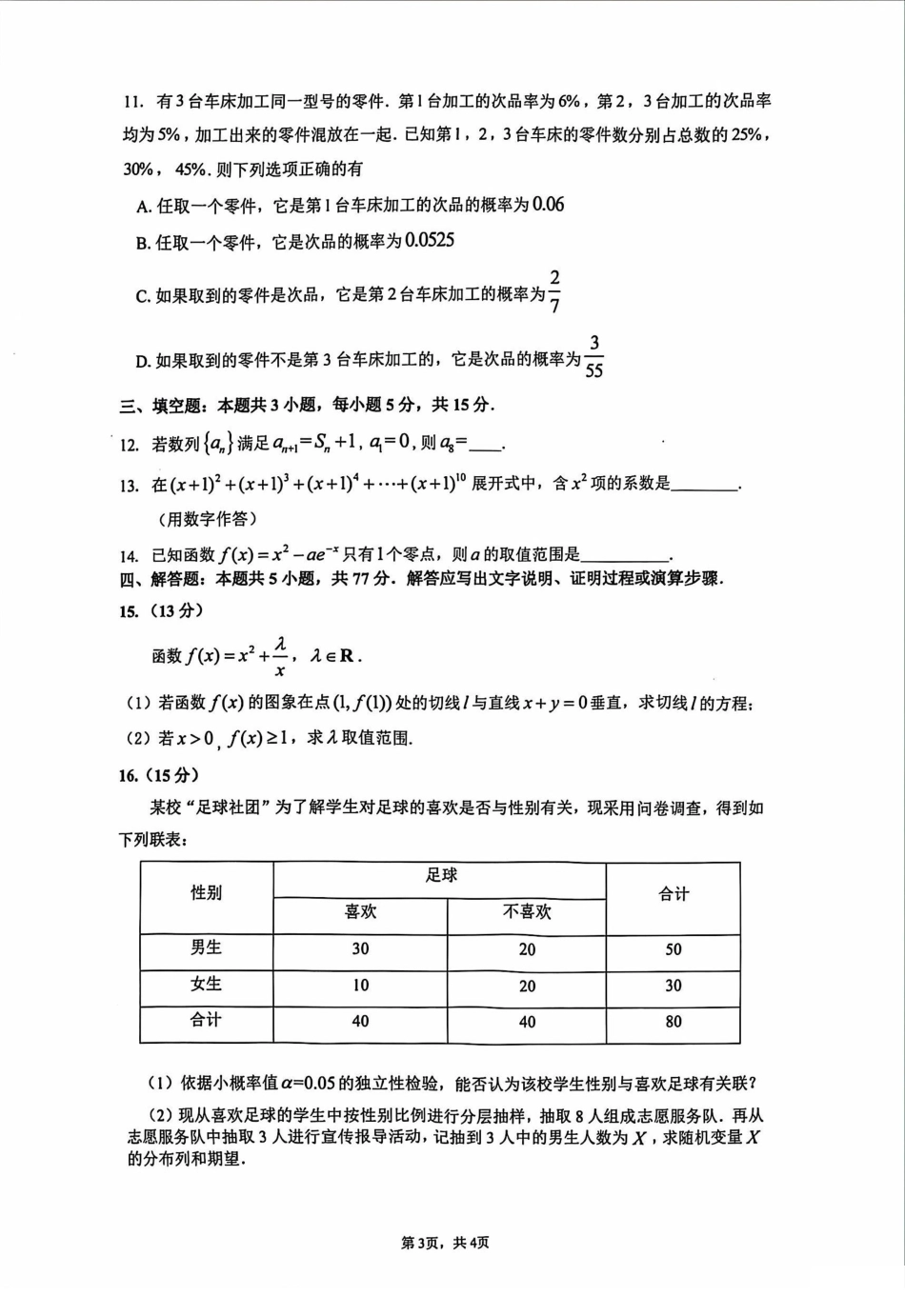 2023~2024学年广东省广州市八区高二下学期数学期末联考试卷.pdf_第3页