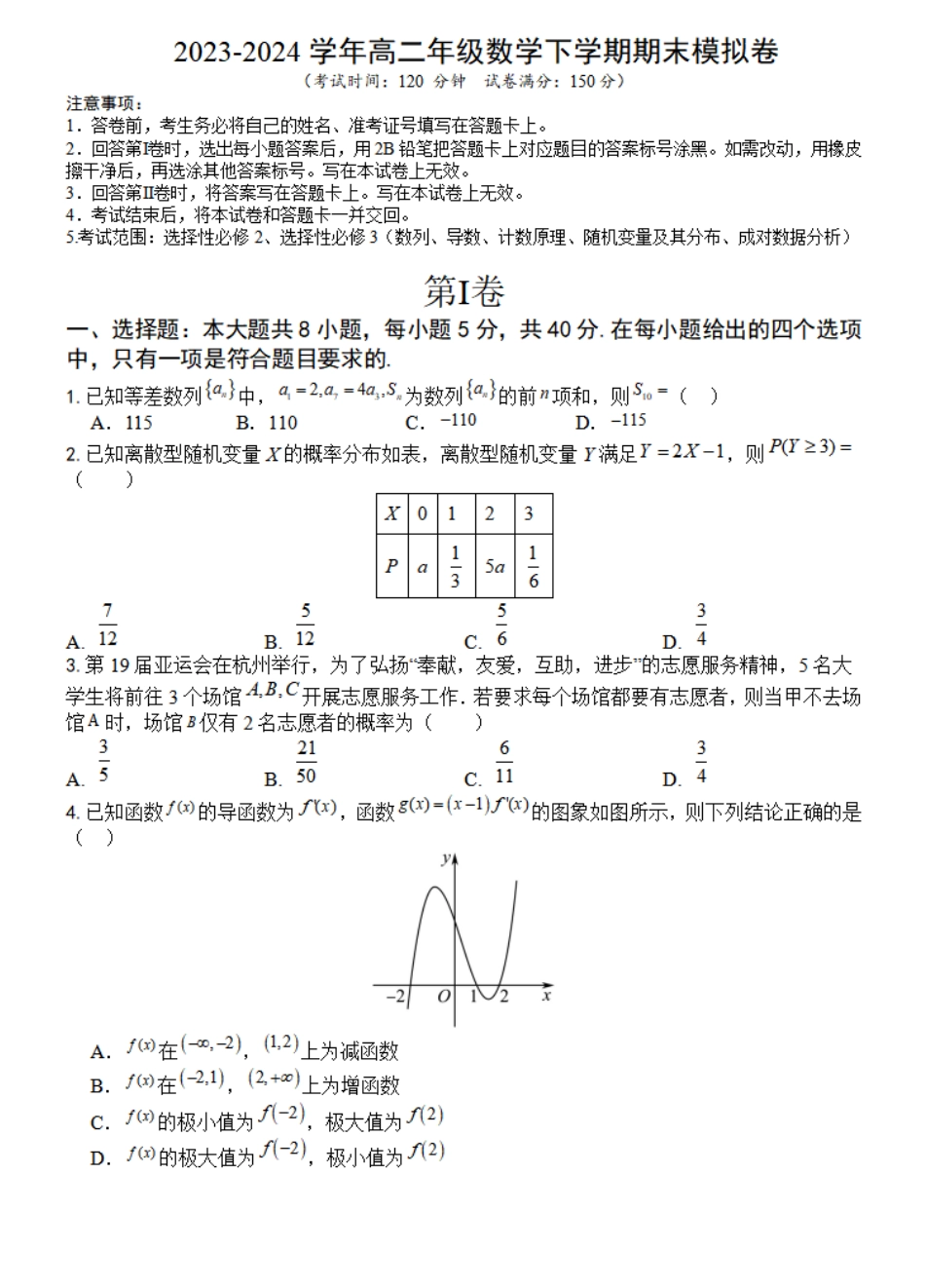 2023-2024 学年高二年级数学下学期期末模拟卷数学（考试版A4）.pdf_第1页