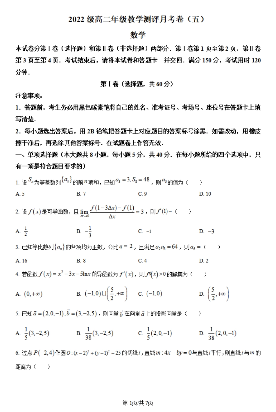 2023-2024学年2022级高二年级教学测评月考卷（五）数学试题.pdf_第1页