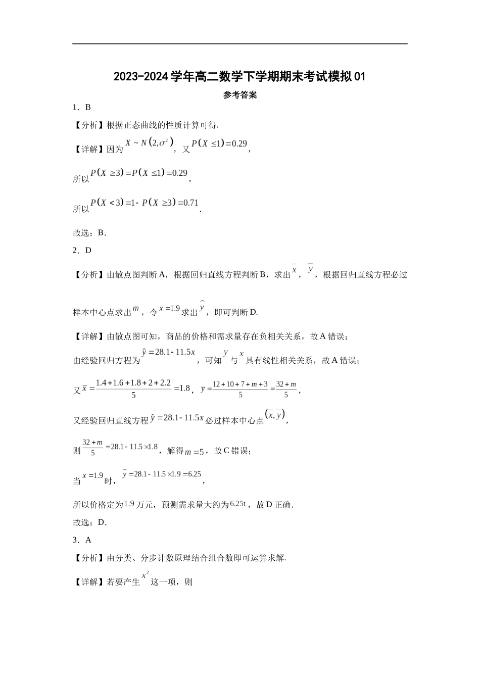 2023-2024学年高二数学下学期期末考试模拟01（教师版）.docx_第1页
