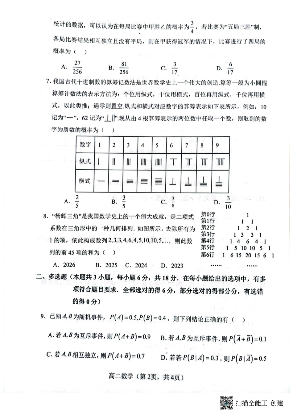 2023-2024学年高二下学期3月月考数学试题2.pdf_第2页