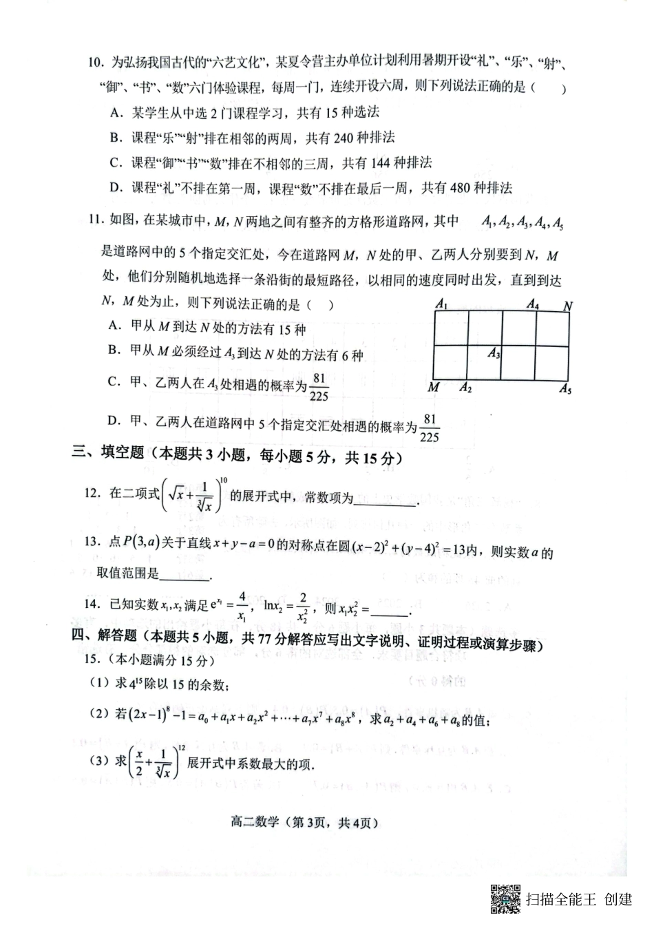 2023-2024学年高二下学期3月月考数学试题2.pdf_第3页