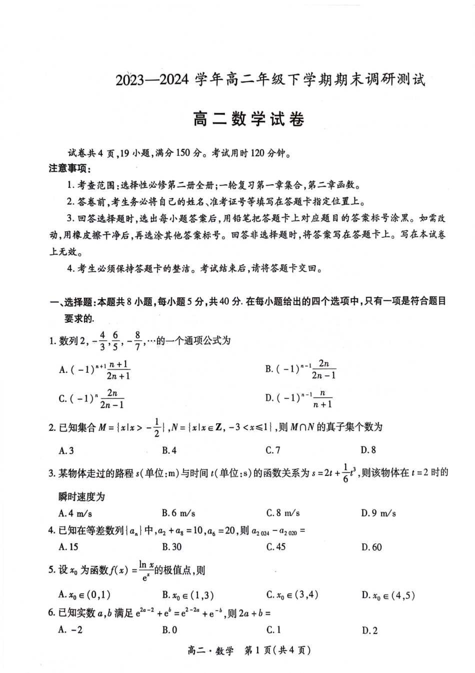 2023-2024学年高二下学期7月期末调研测试(智慧上进稳派联考) 数学试卷.pdf_第1页