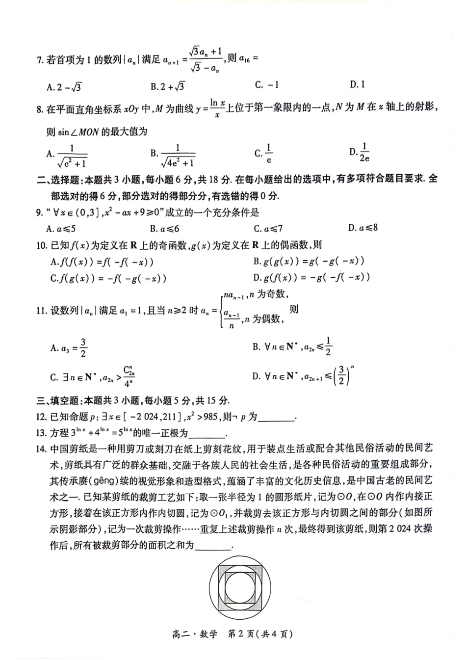 2023-2024学年高二下学期7月期末调研测试(智慧上进稳派联考) 数学试卷.pdf_第2页