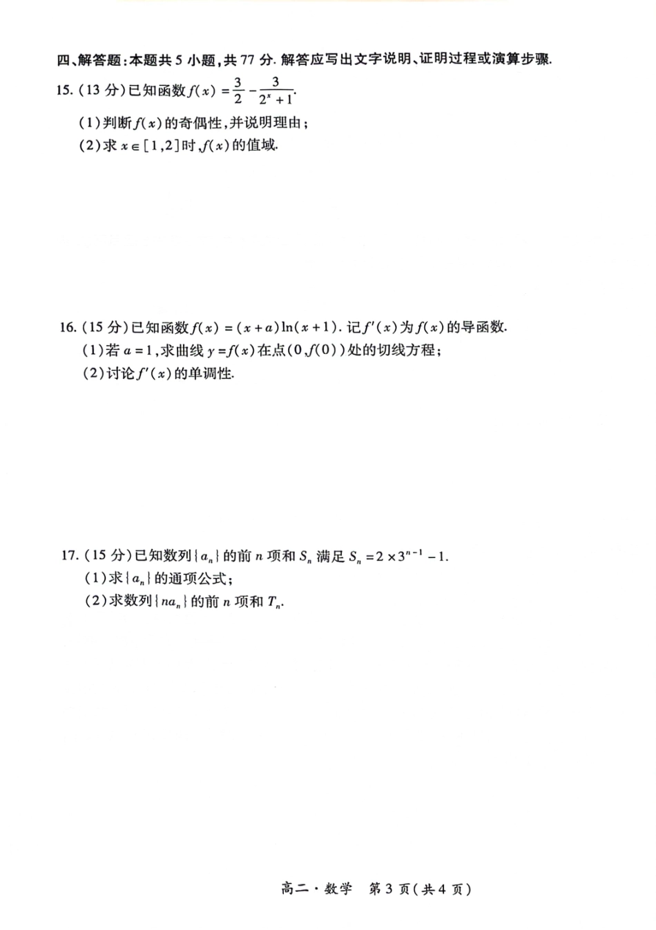 2023-2024学年高二下学期7月期末调研测试(智慧上进稳派联考) 数学试卷.pdf_第3页