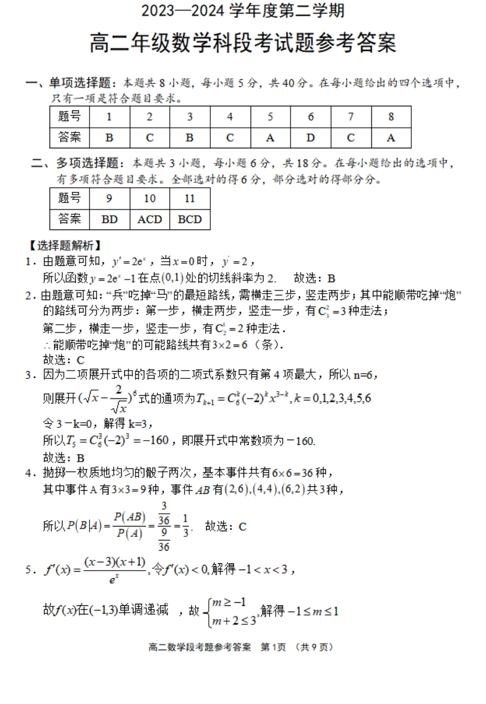 2023-2024学年高二下学期期中段考数学答案.pdf_第1页