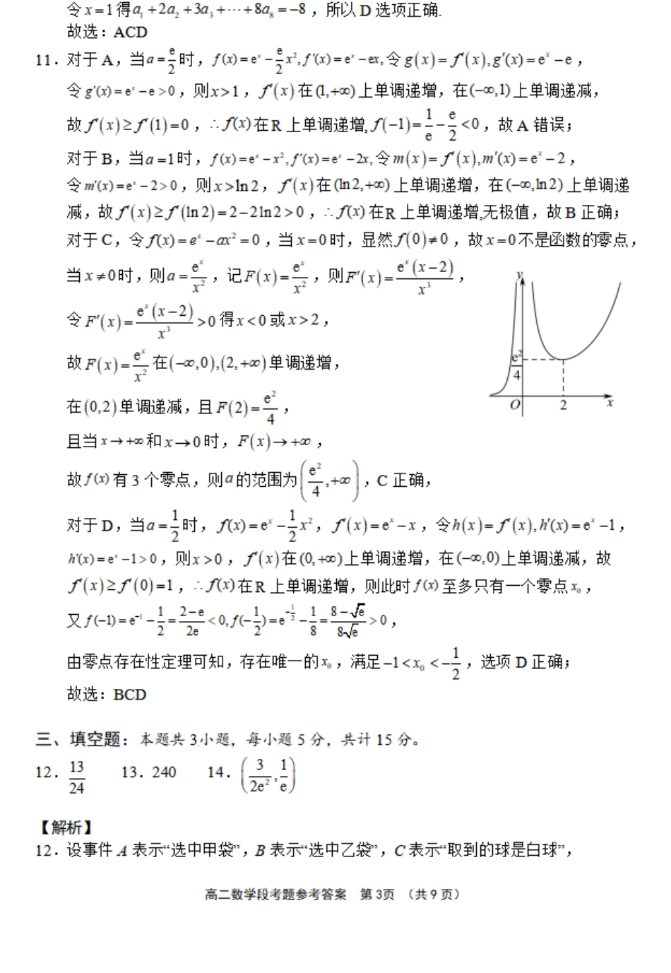 2023-2024学年高二下学期期中段考数学答案.pdf_第3页