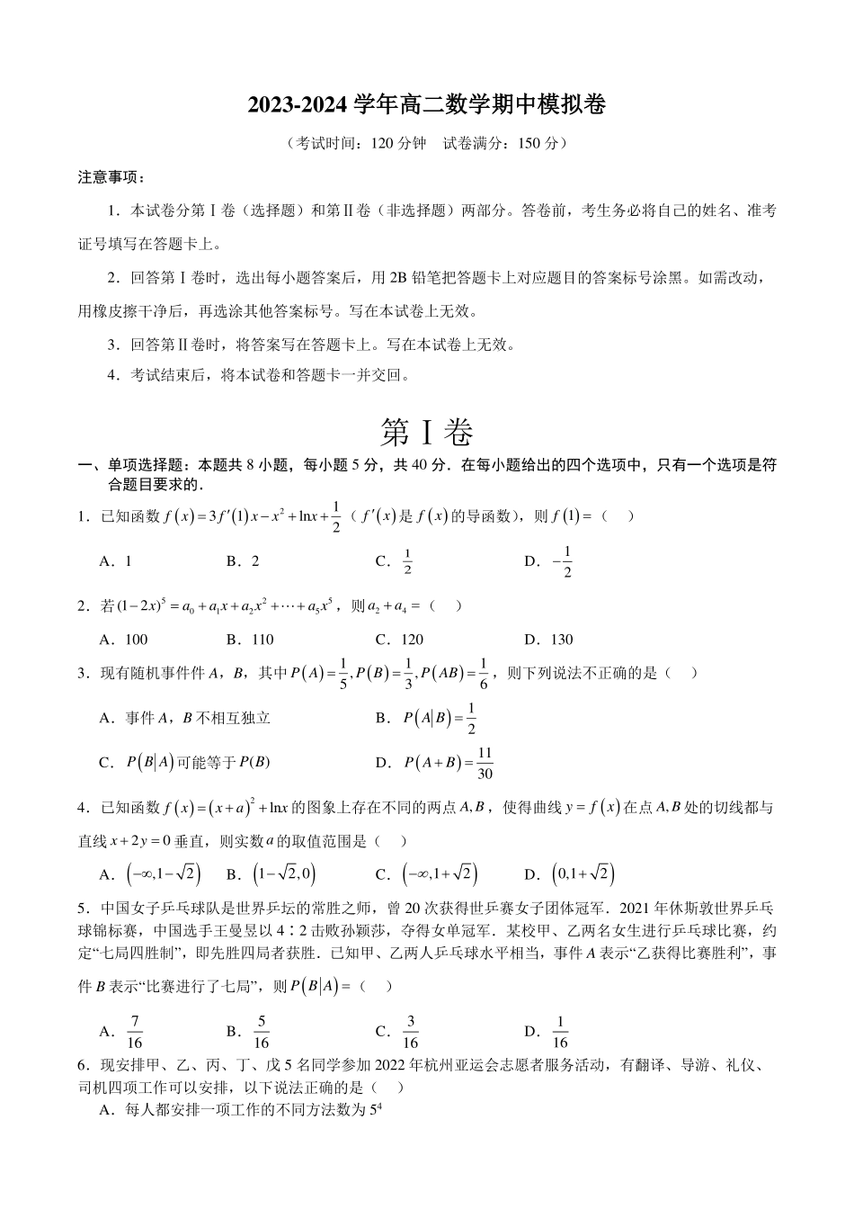 2024年高二下学期期中模拟考试数学（考试版）A4.pdf_第1页