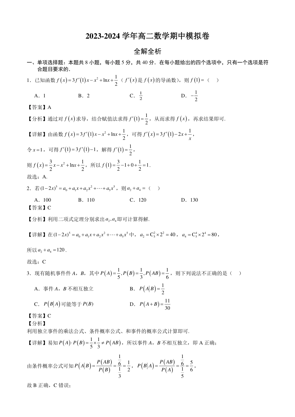 2024年高二下学期期中模拟考试数学（全解全析）.pdf_第1页
