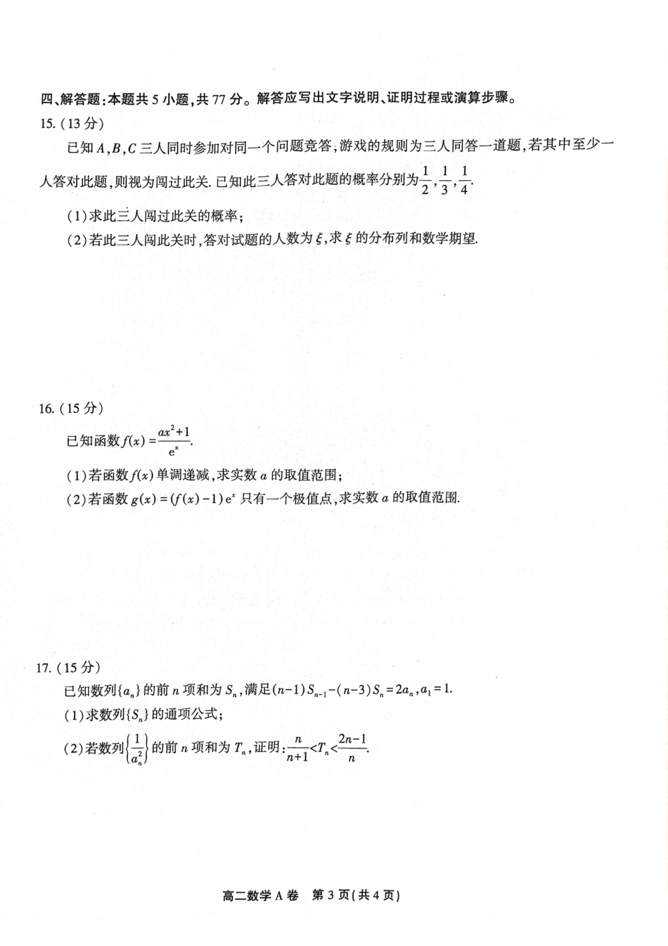 2024县中联盟（省重点高中）高二数学期中联考试卷.pdf_第3页