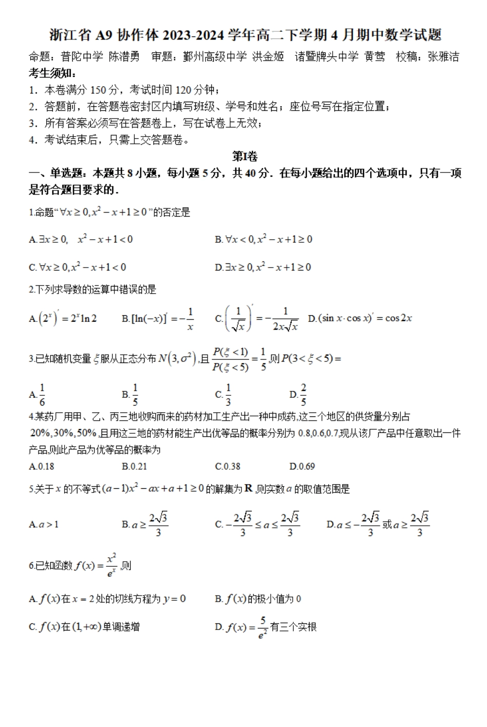 A9协作体2023-2024学年高二下学期4月期中考试数学试题.pdf_第1页