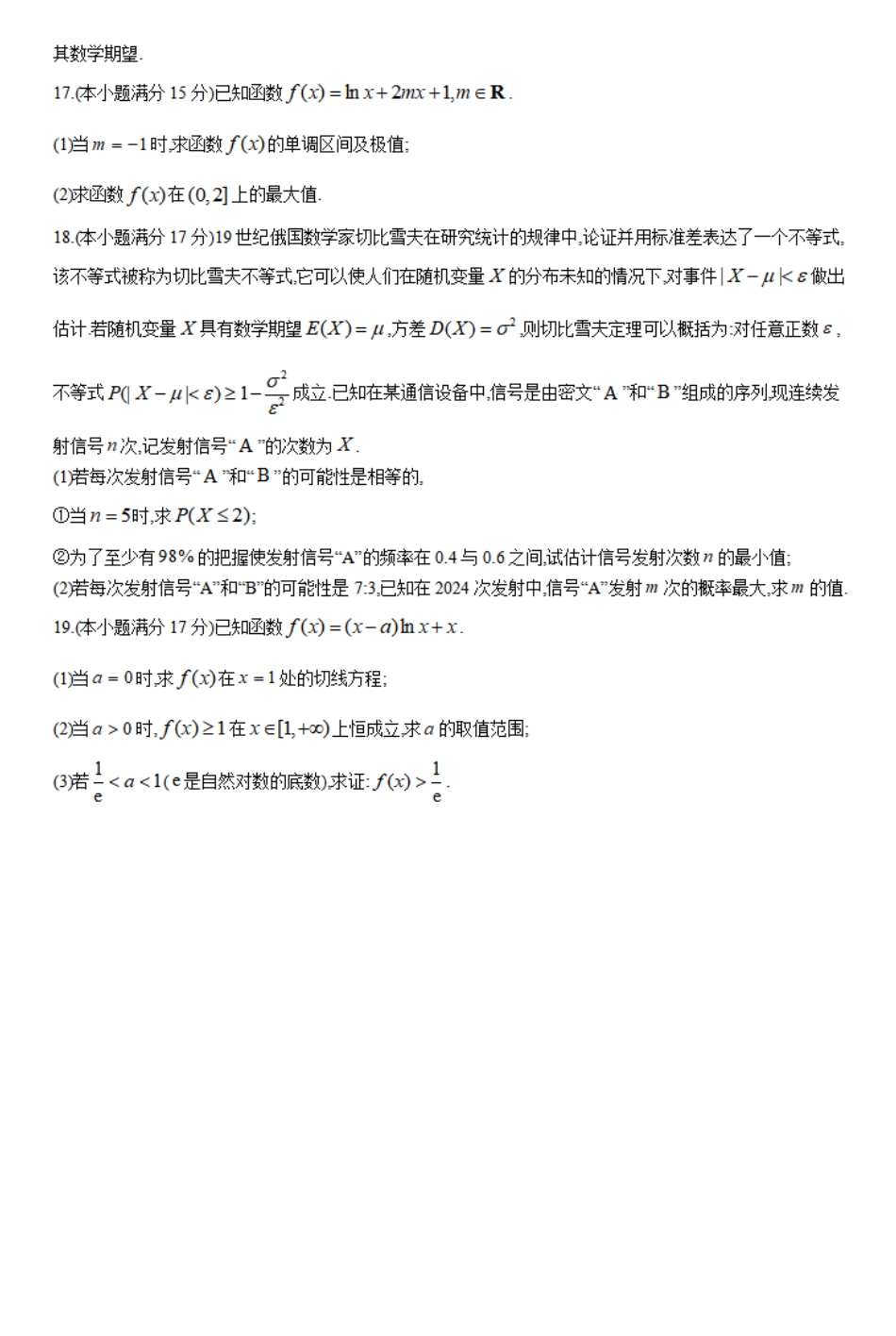 A9协作体2023-2024学年高二下学期4月期中考试数学试题.pdf_第3页