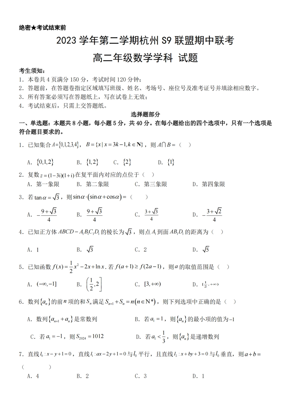 S9联盟2023-2024学年高二下学期4月期中数学.pdf_第1页