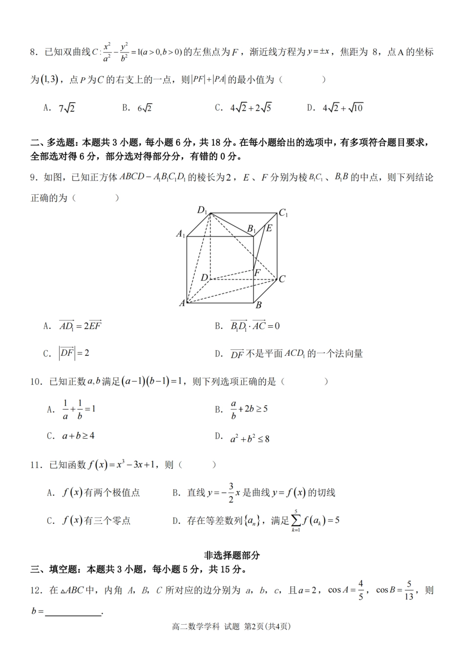 S9联盟2023-2024学年高二下学期4月期中数学.pdf_第2页