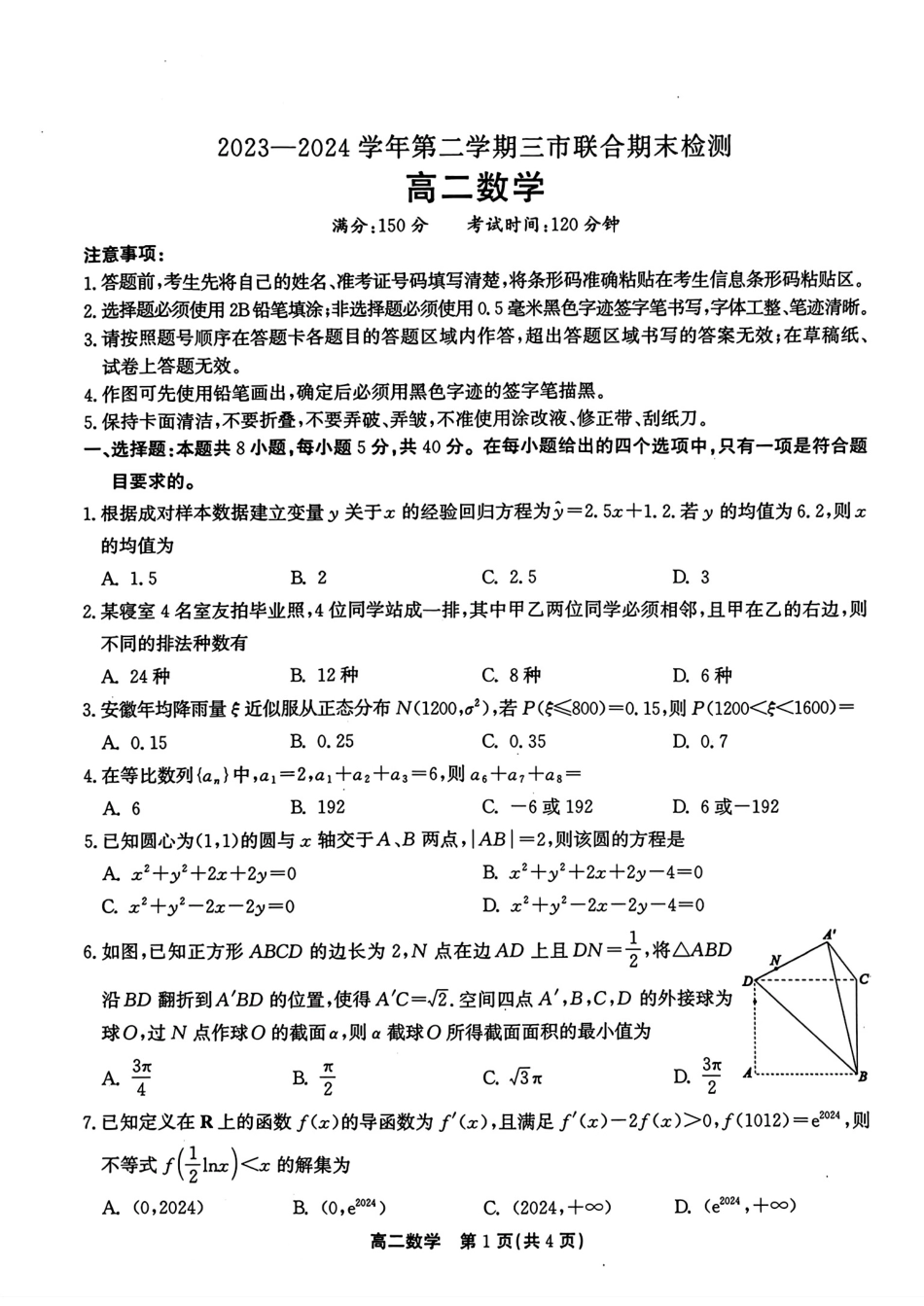 安徽鼎尖县中联盟2023-2024学年高二下学期7月三市期末联考数学试卷+答案.pdf_第1页