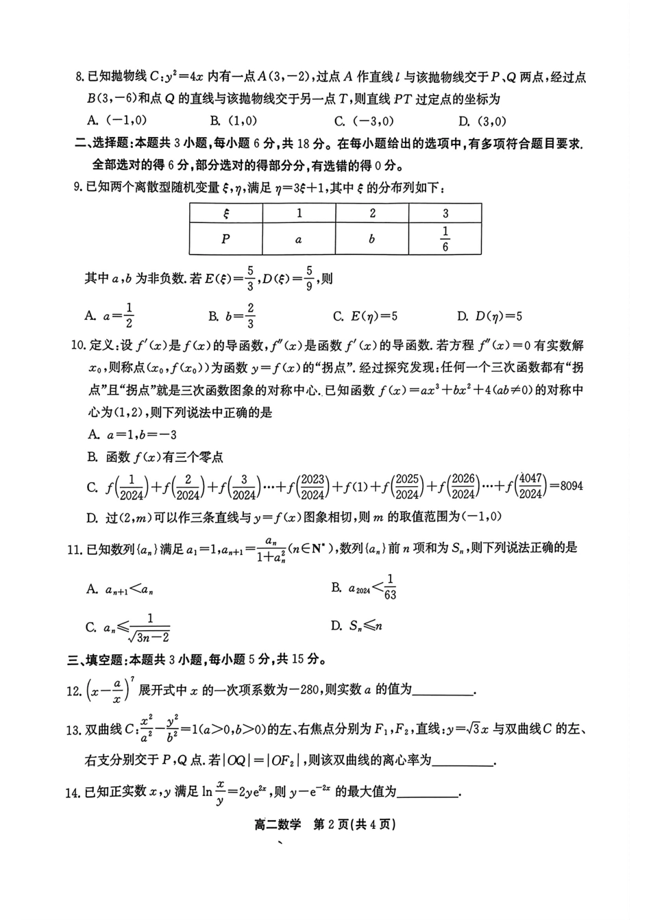 安徽鼎尖县中联盟2023-2024学年高二下学期7月三市期末联考数学试卷+答案.pdf_第2页