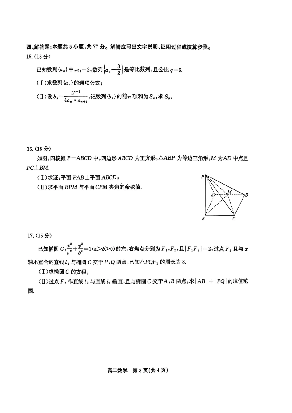 安徽鼎尖县中联盟2023-2024学年高二下学期7月三市期末联考数学试卷+答案.pdf_第3页