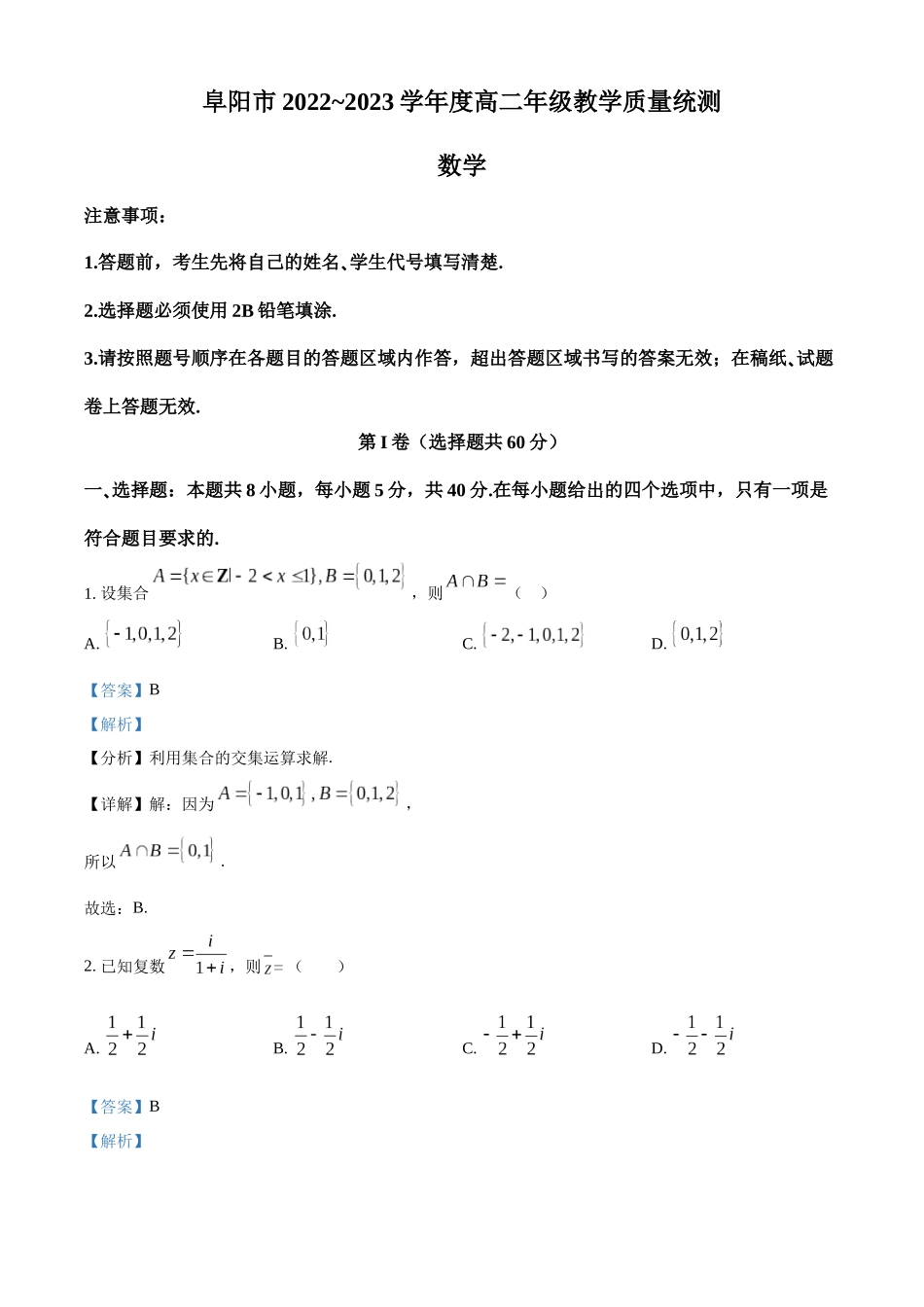 安徽省阜阳市2022-2023学年高二下学期教学质量统测数学试卷（教师版）.docx_第1页
