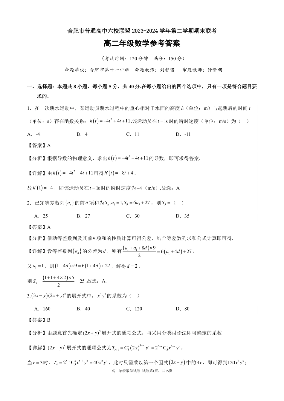 安徽省合肥市六校联盟2023-2024学年高二下学期期末联考数学答案.pdf_第1页