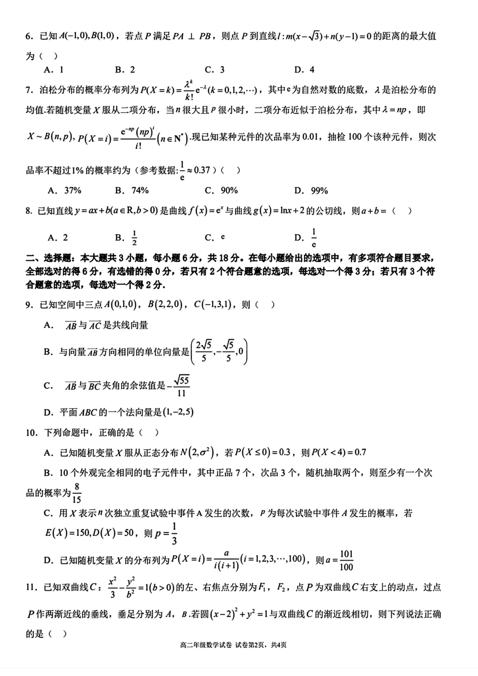安徽省合肥市六校联盟2023-2024学年高二下学期期末联考数学试题.pdf_第2页
