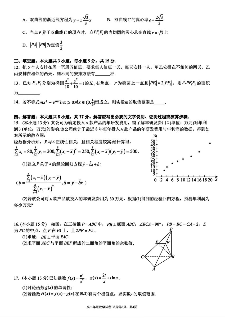 安徽省合肥市六校联盟2023-2024学年高二下学期期末联考数学试题.pdf_第3页
