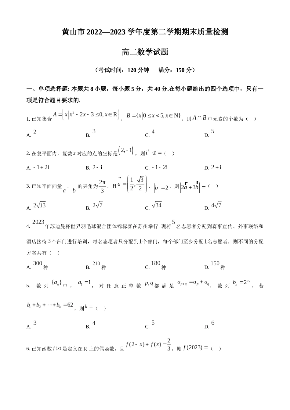 安徽省黄山市2022-2023学年高二下学期期末质量检测数学试题（学生版）.docx_第1页