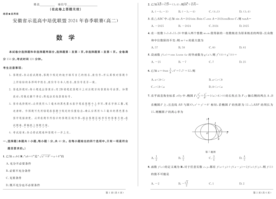 安徽省级示范高中2024年高二下学期春季联赛数学.pdf_第1页