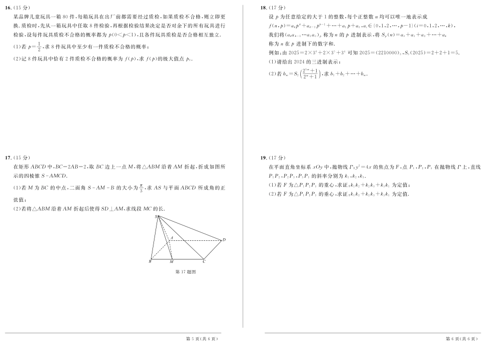 安徽省级示范高中2024年高二下学期春季联赛数学.pdf_第3页