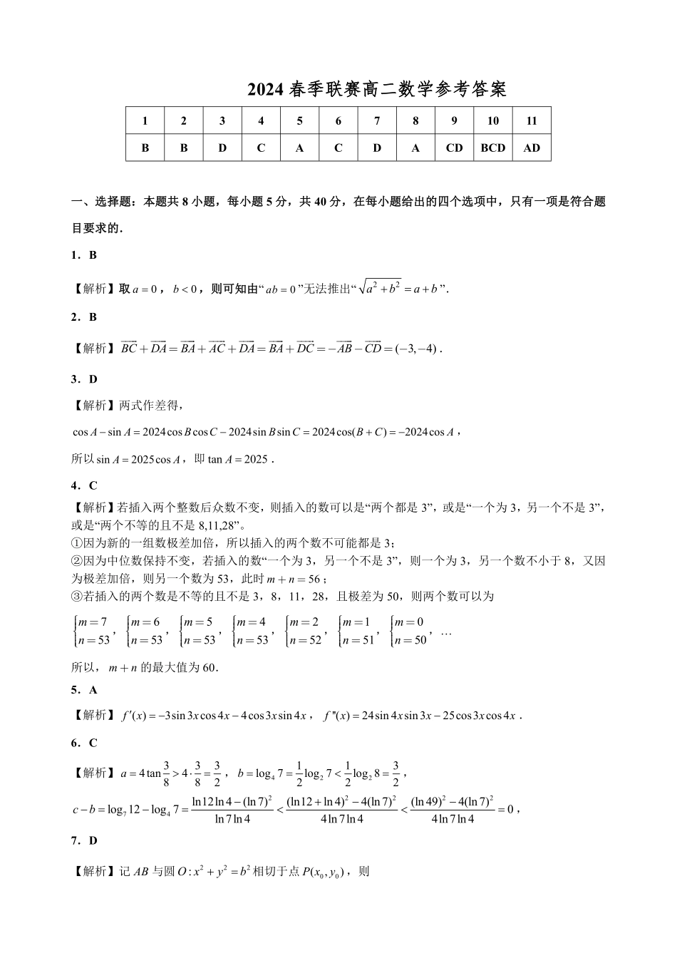 安徽省级示范高中2024年高二下学期春季联赛数学答案定稿.pdf_第1页