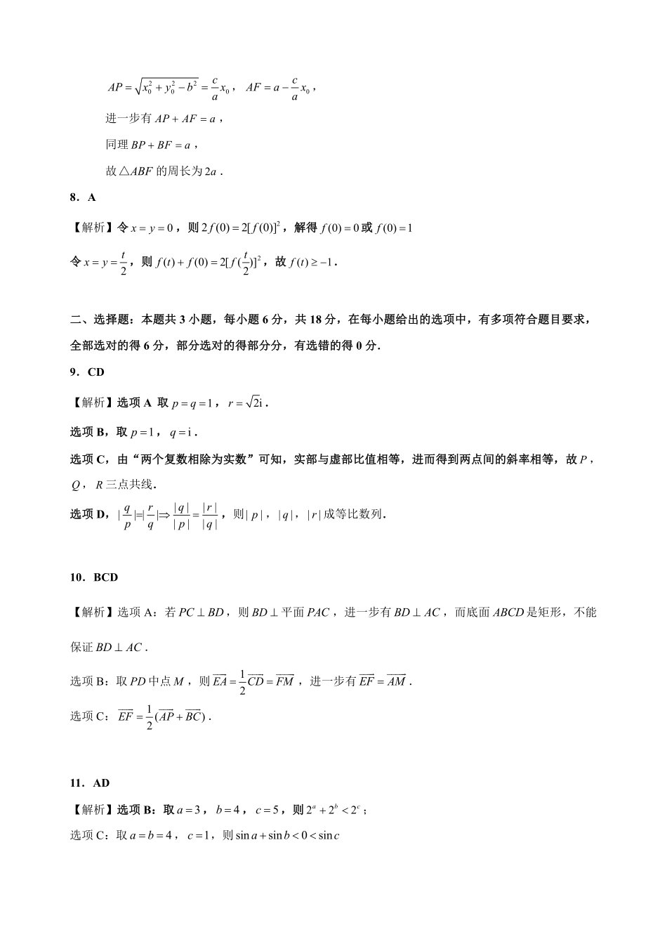 安徽省级示范高中2024年高二下学期春季联赛数学答案定稿.pdf_第2页