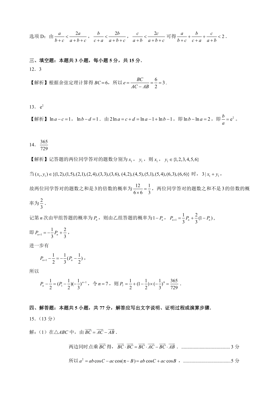 安徽省级示范高中2024年高二下学期春季联赛数学答案定稿.pdf_第3页