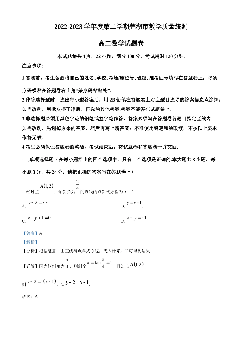 安徽省芜湖市2022-2023学年高二下学期教学质量统测数学试题（教师版）.docx_第1页