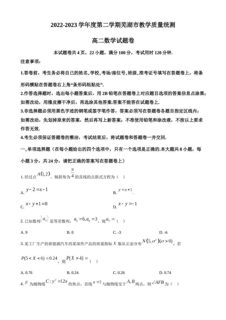 安徽省芜湖市2022-2023学年高二下学期教学质量统测数学试题（学生版）.docx_第1页