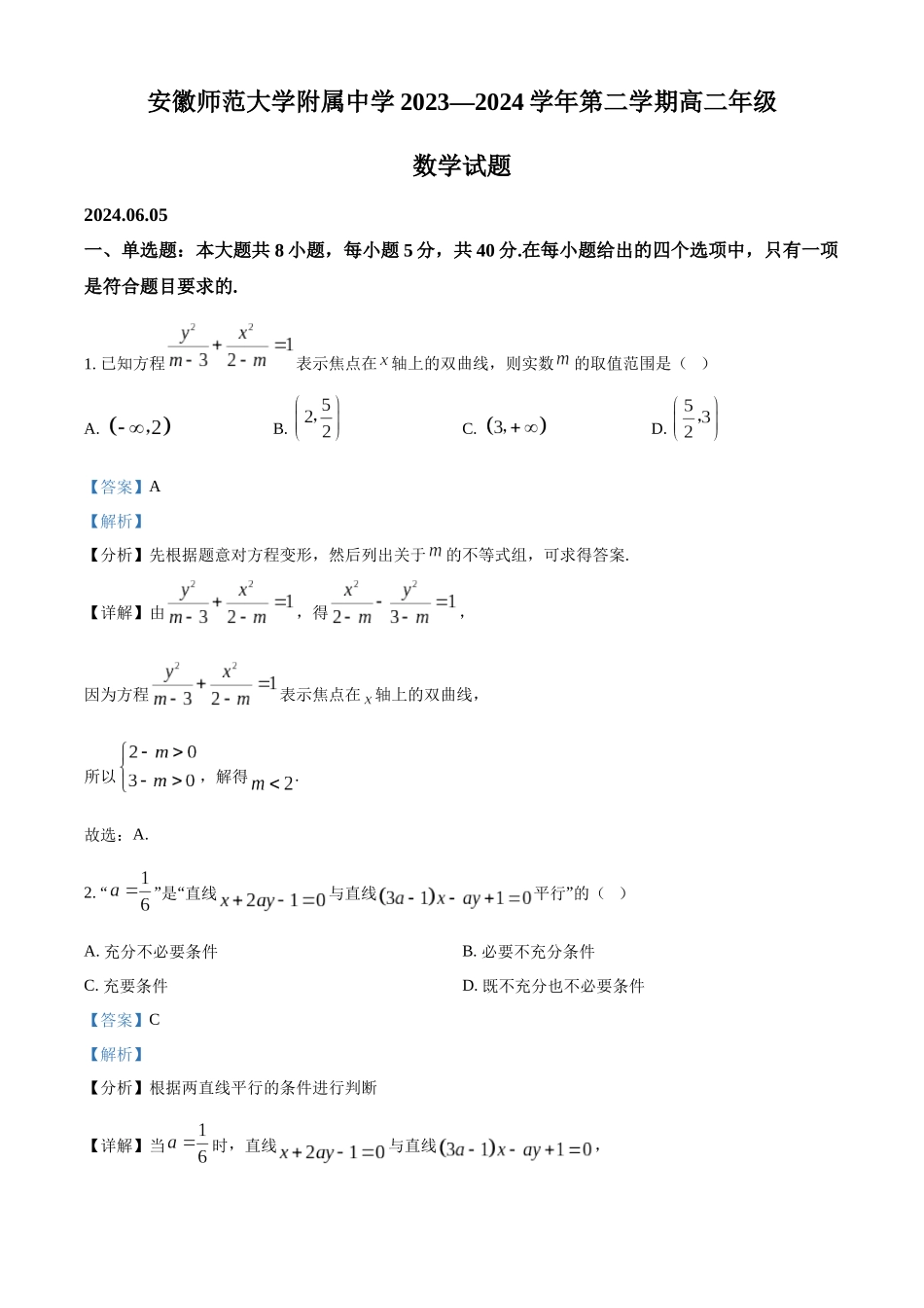 安徽省芜湖市安徽师范大学附属中学2023-2024学年高二下学期6月测试数学答案.docx_第1页