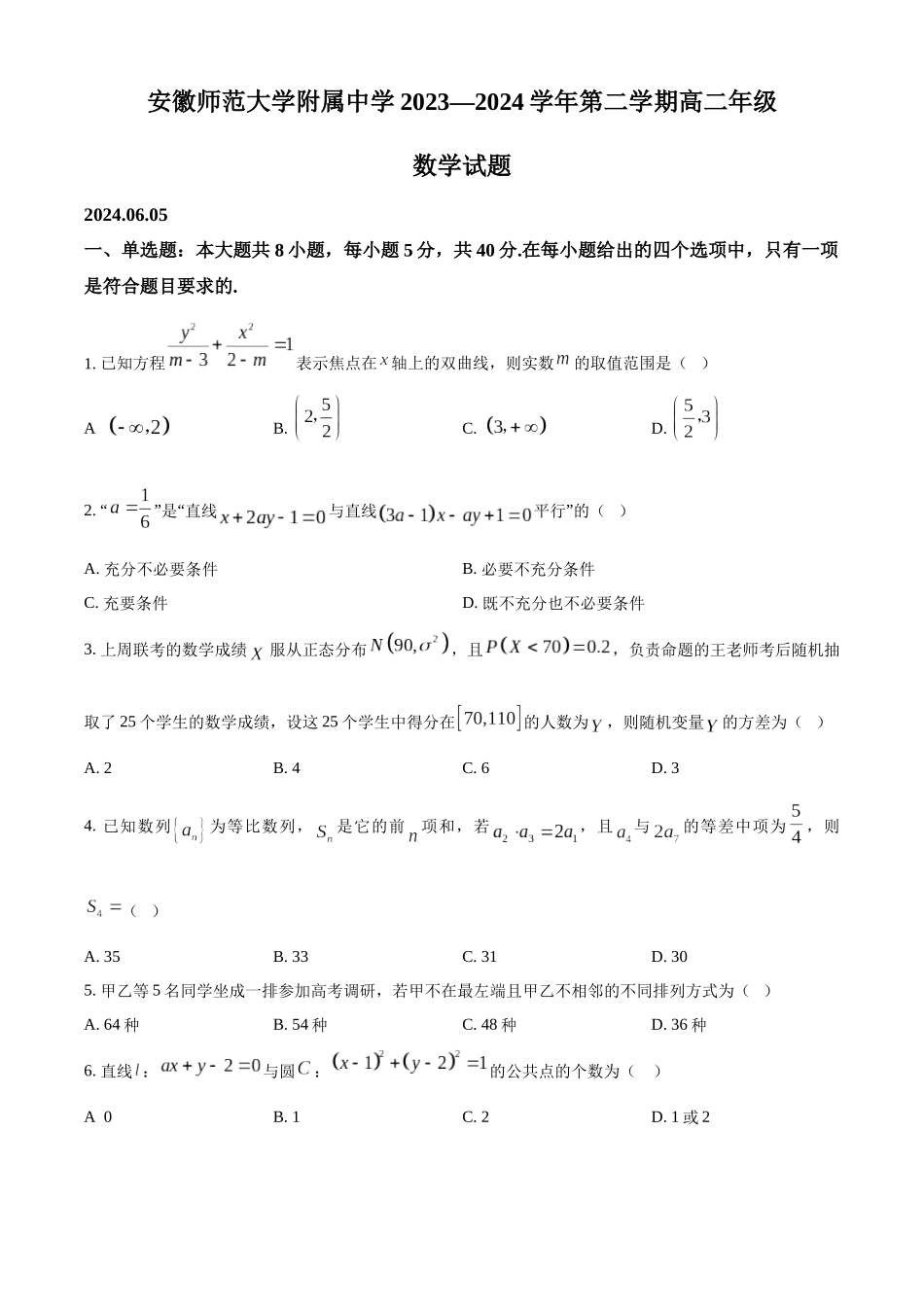 安徽省芜湖市安徽师范大学附属中学2023-2024学年高二下学期6月测试数学试题（含答案）.docx_第1页