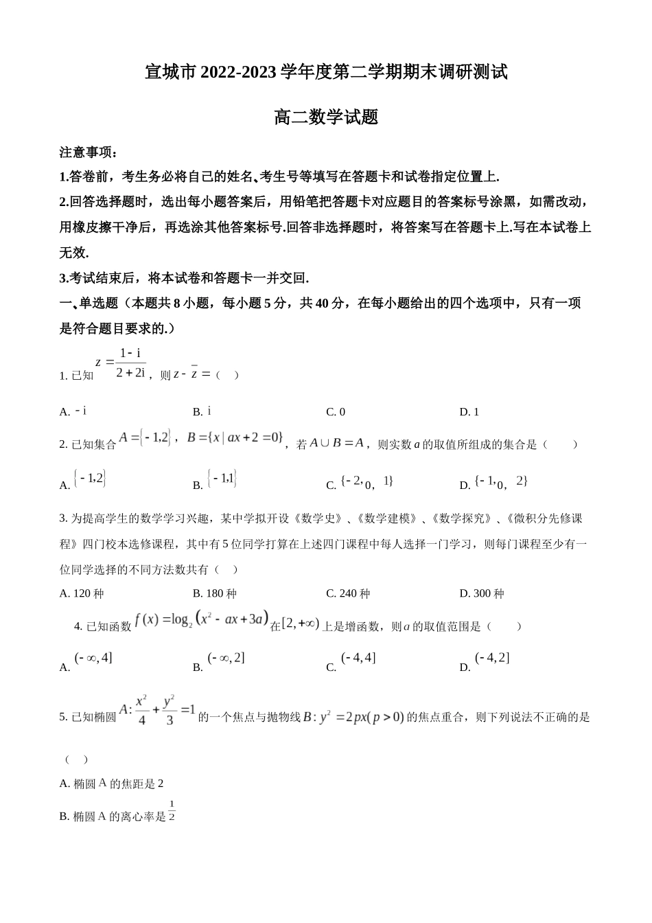 安徽省宣城市2022-2023学年高二下学期期末调研测试数学试卷（学生版）.docx_第1页