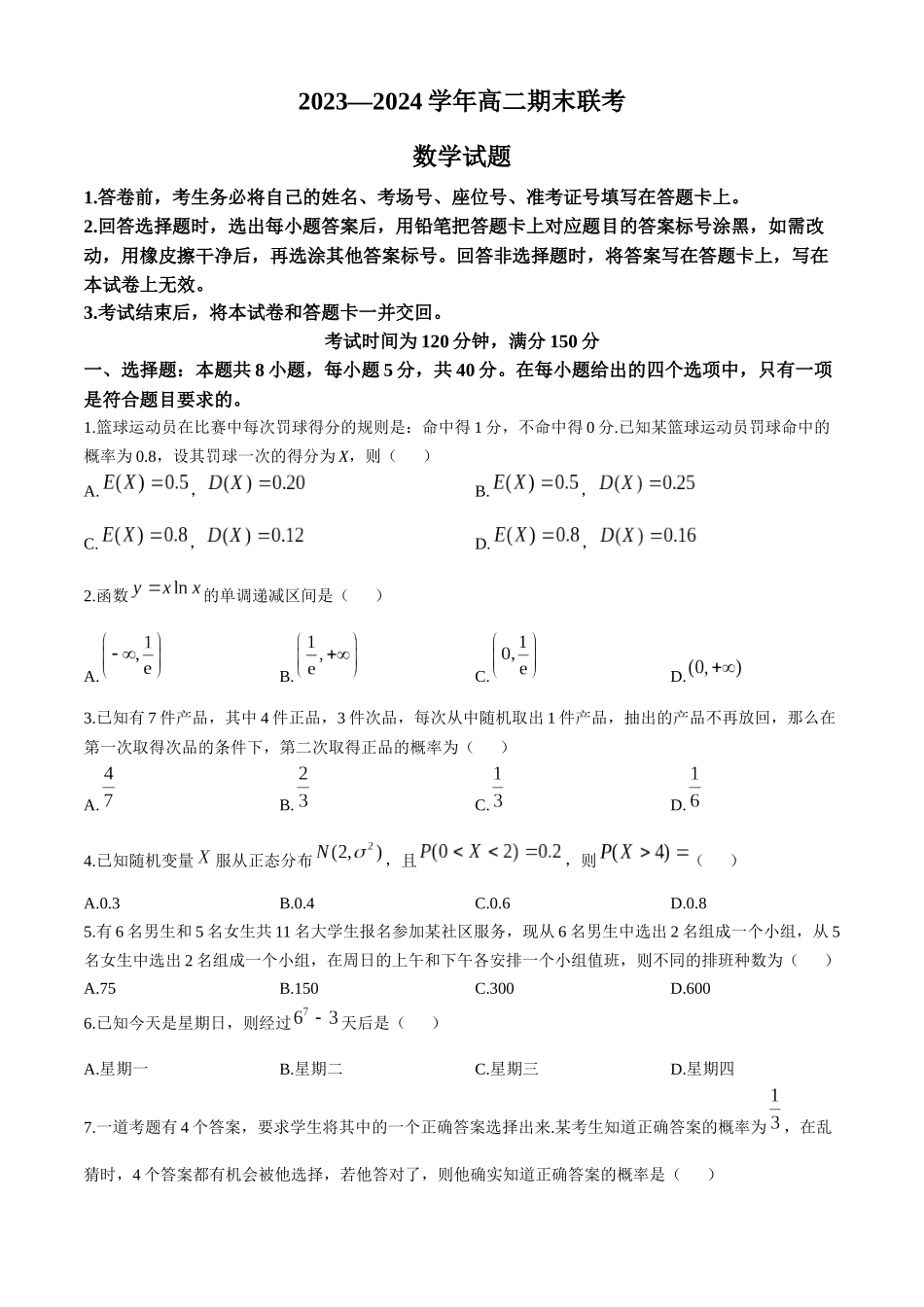 百师联盟2023-2024学年高二下学期6月期末联考数学试题+答案.docx_第1页