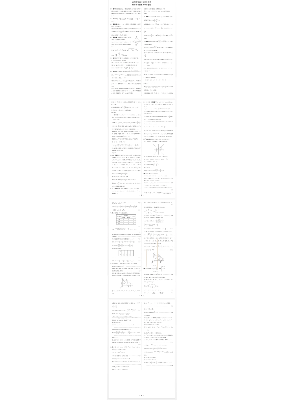 百师联盟2024年高二下学期五月大联考 数学答案.pdf_第1页
