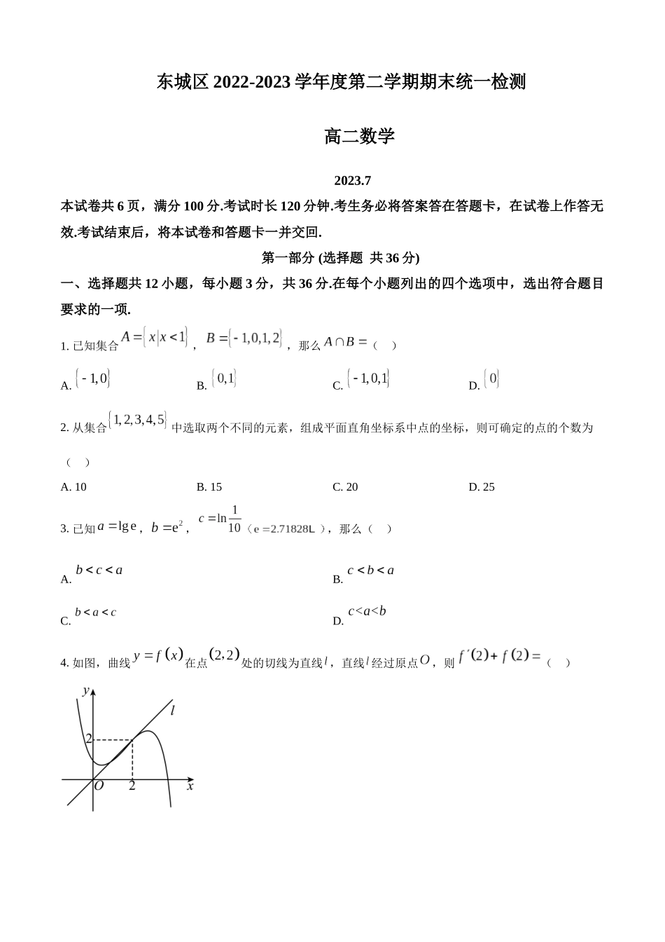 北京市东城区2022-2023学年高二下学期期末统一检测数学试题（学生版）.docx_第1页