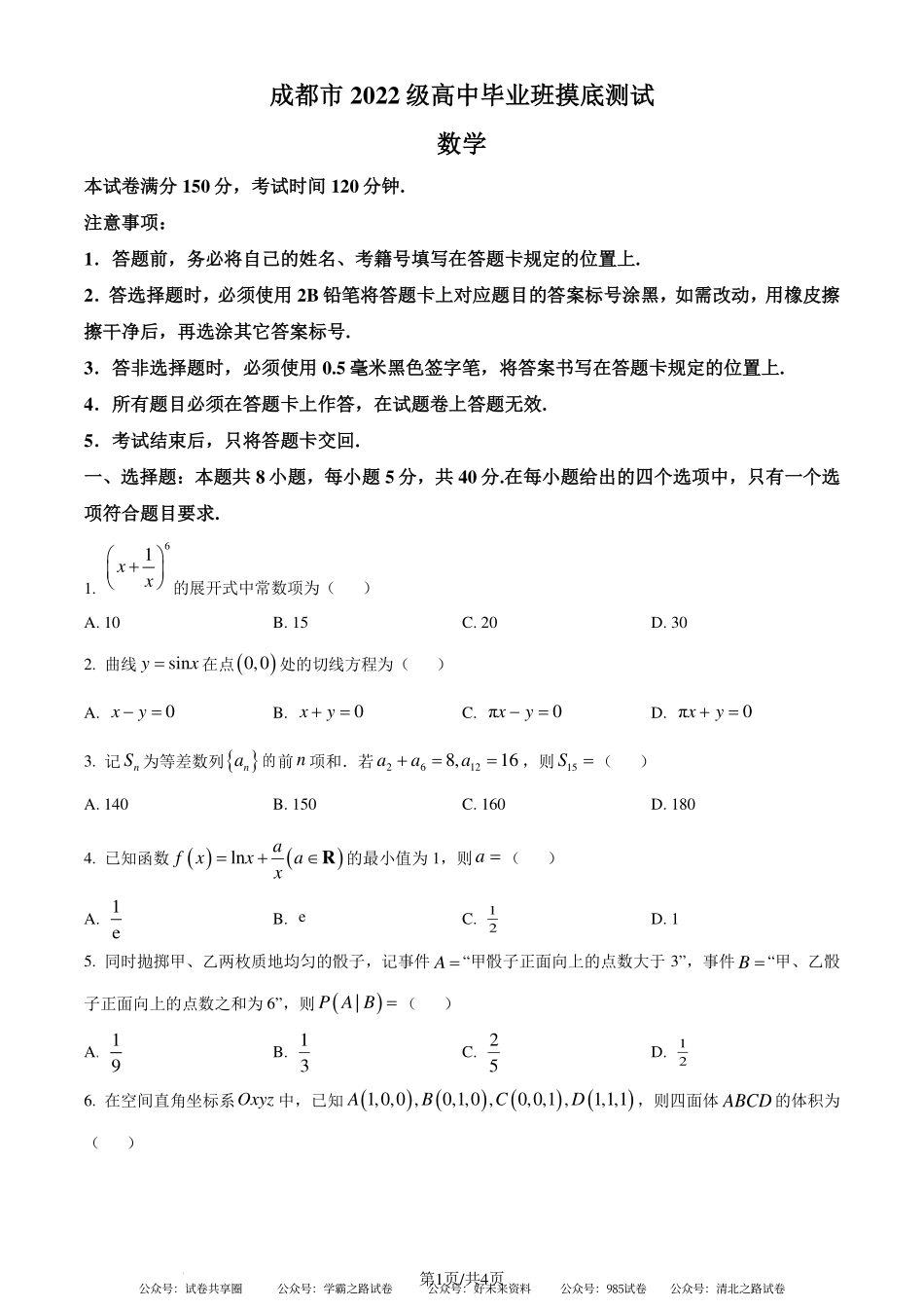 成都市2024年高二毕业班摸底测试数学试题（原卷版）.pdf_第1页