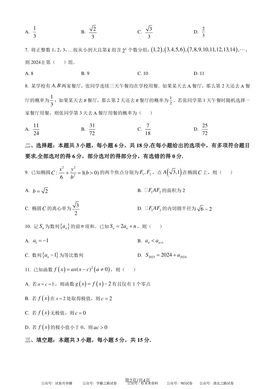 成都市2024年高二毕业班摸底测试数学试题（原卷版）.pdf_第2页