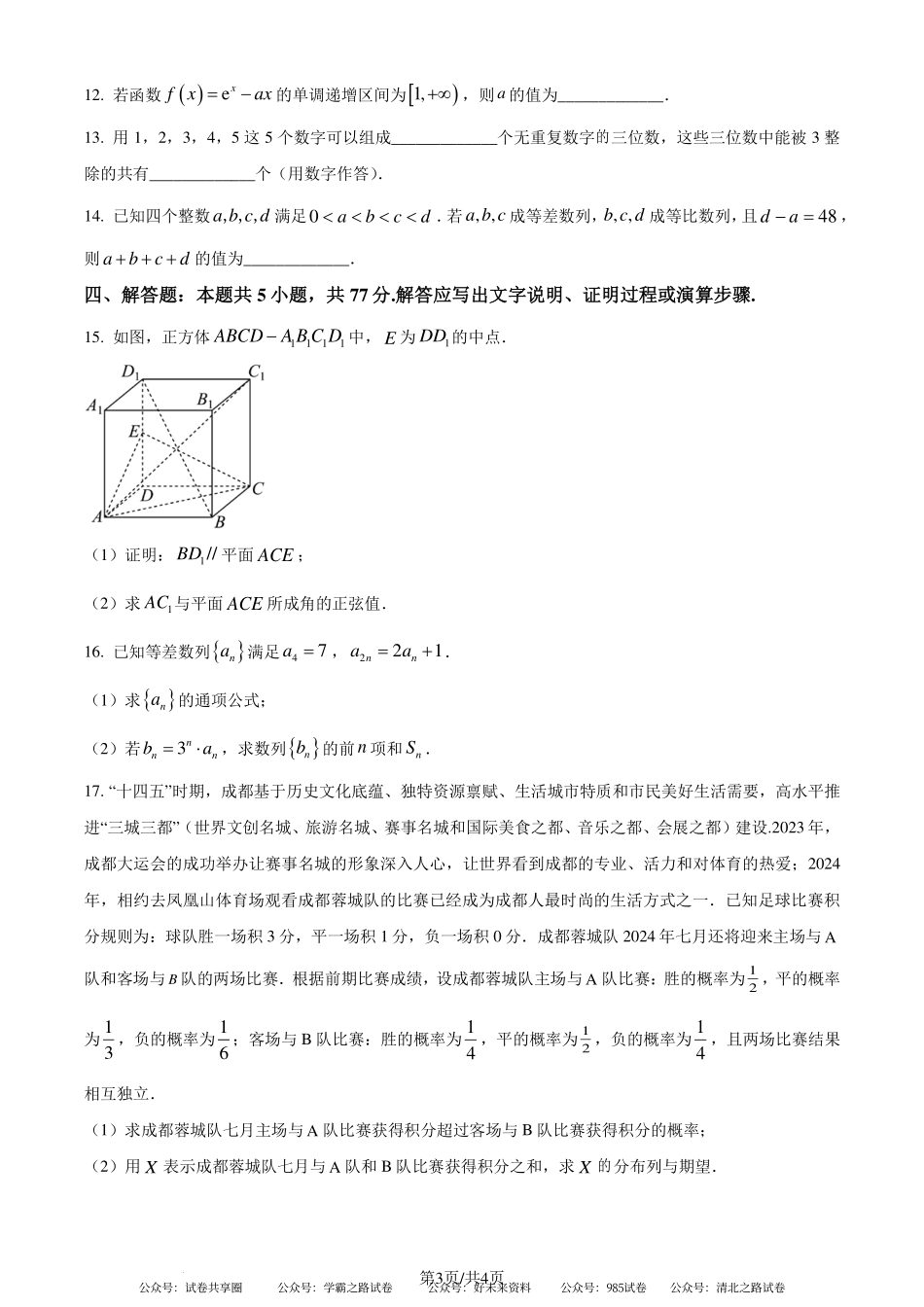 成都市2024年高二毕业班摸底测试数学试题（原卷版）.pdf_第3页
