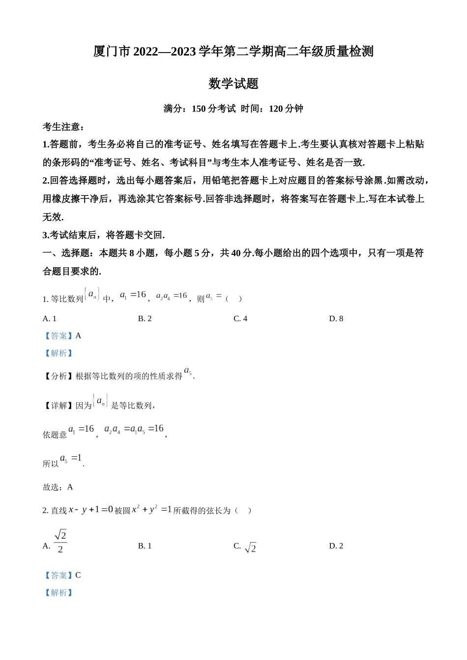 福建省厦门市2022-2023学年高二下学期期末质量检测数学试题（教师版）.docx_第1页