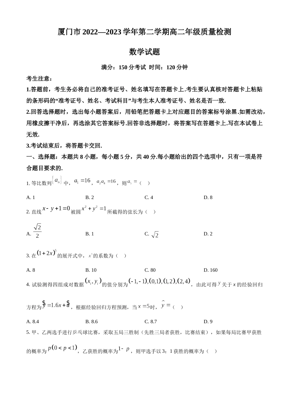 福建省厦门市2022-2023学年高二下学期期末质量检测数学试题（学生版）.docx_第1页