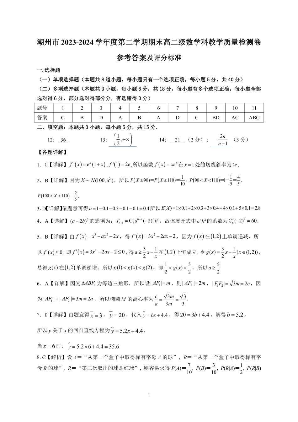 广东潮洲2024年高二下学期教学质量检测数学答案.pdf_第1页